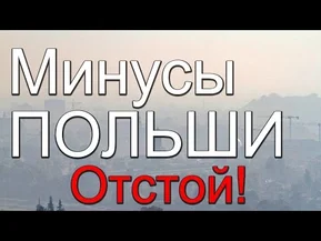 5 причин, почему мы уехали из Польши. Минусы жизни в Кракове.