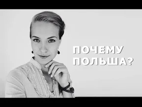 Почему Польша. Как мы переехали