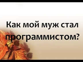 Как мой муж стал программистом за 4 месяца до отлёта в Канаду. Часть 1.