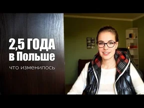 Что изменилось за 2.5 года жизни в Польше