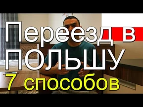 7 способов переезда в Польшу, которые работают в 2019 году