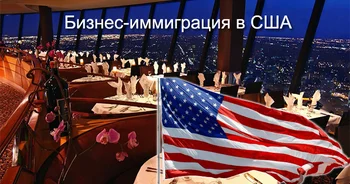 Бизнес-иммиграция в США для инвесторов и предпринимателей