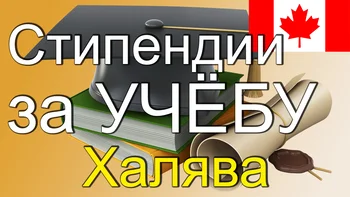 Дубль. Халява в Канаде №2. Стипендии за учебу.