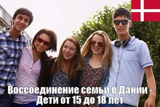 Воссоединение семьи в Дании - дети в возрасте от 15 до 18 лет