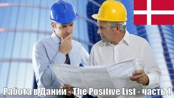 Работа в Дании – The Positive List – Часть 1