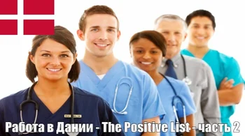 Работа в Дании – The Positive List – Часть 2