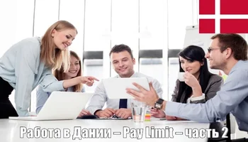 Работа в Дании – Pay Limit – часть 2