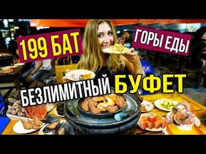 Безлимитный буфет в Пхукете - годы еды в Таиланде