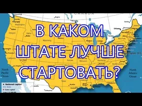 В какой штат лучше ехать жить для старта в Америке