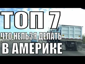 ТОП-7 что категорически нельзя делать в Америке. Русские в США