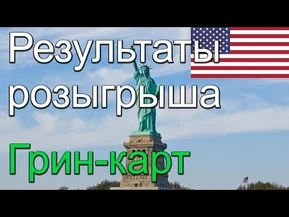 Грин карта - как проверить результаты лотереи - Green Card DV Lottery