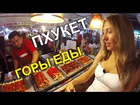 Цены на еду на Пхукете в 2017. Ужин перед путешествиями, Тайланд