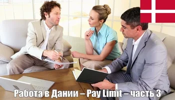 Работа в Дании – Pay Limit – часть 3