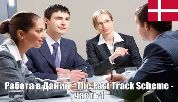 Работа в Дании – The Fast Track Scheme – часть 1