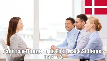 Работа в Дании - Fast Track – часть 2