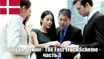 Работа в Дании – The Fast Track Scheme – часть 3