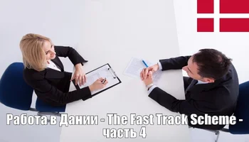 Работа в Дании – The Fast Track Scheme – часть 4