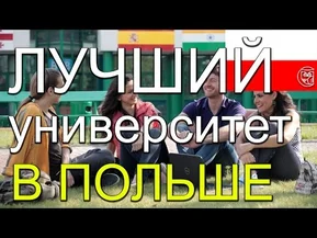 Учеба в Польше. Университет Лазарского в Варшаве. Интервью с представителем.