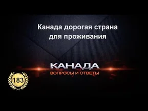 "Ужасы" иммиграции в Канаду