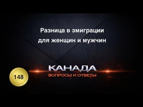 Есть ли разница для мужчин и женщин в иммиграции в Канаду?