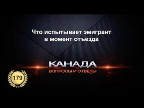 Недостатки иммиграции в Канаду. Что испытывает эмигрант при отъезде