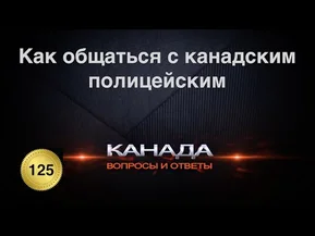 Канадские деньги. Как правильно вести себя с полицейским в Канаде