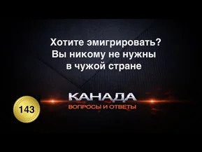 Хотите эмигрировать? Вы никому не нужны в чужой стране. Канада