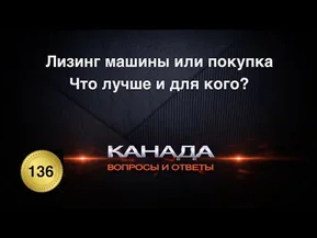 Лизинг машины или покупка? Что лучше и для кого. Канада. Часть 1