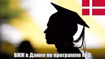 ВНЖ в Дании по программе PhD