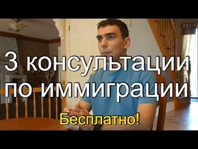 3 бесплатные консультации по иммиграции. Эмигрируйте в течение года!