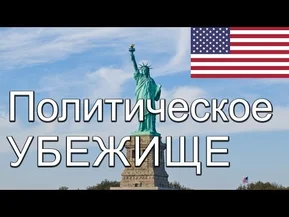 Политическое убежище в США. Можно ли работать нелегально?