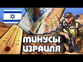 Ох уж этот ужасный Израиль! 5 минусов Израиля