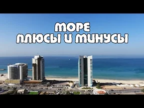 Жизнь рядом с морем. Жизнь в Израиле