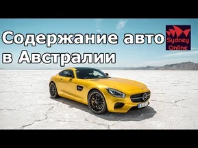 Сколько стоит содержание авто в Австралии, это вам не Mercedes AMG