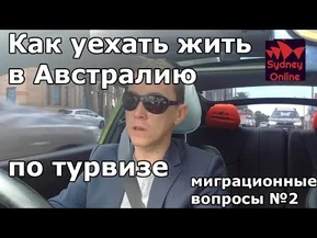 Как уехать жить в Австралию по турвизе. Миграционные вопросы №2