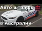 Авто штрафы в Австралии. Сидней, Австралия