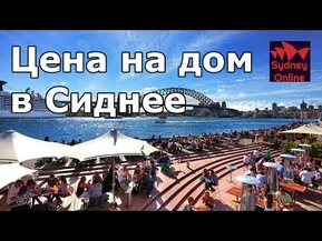 Дом в Сиднее, цена в видео! Сидней, Австралия