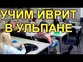 Учить иврит в ульпане или это пустая трата времени?