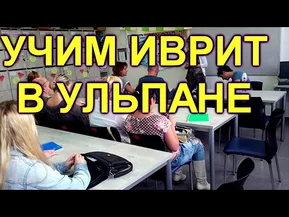 Учить иврит в ульпане или это пустая трата времени?