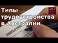 Типы трудоустройства в Австралии, Сидней