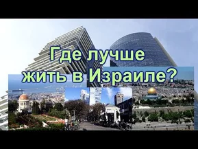 Какой город выбрать для жизни в Израиле?