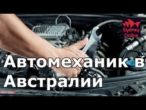 Работа и зарплата автомеханика в Сиднее, Австралия