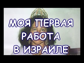 Моя первая работа в Израиле