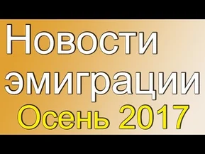 Основные новости эмиграции осенью 2017