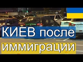 Впечатления о Киеве после 3 лет в иммиграции