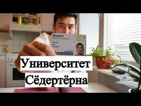 Как я поступил в университет в Швеции. Целая история