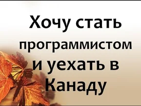 Хочу стать программистом и уехать в Канаду.  Что пойти учить?