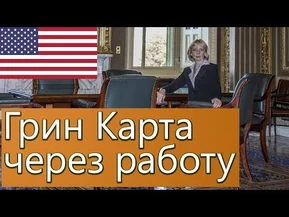 Грин карта через трудоустройство. Новый способ иммиграции в США!