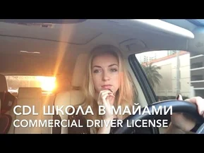 Школа тракдрайверов в Майами, США. CDL - Commercial Driver License