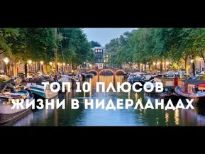 10 плюсов о жизни в Нидерландах